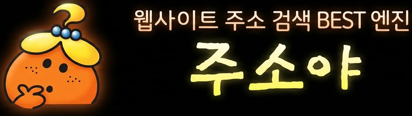 주소야 | 야동 | 한국야동 최신주소 링크모음 사이트 안내 